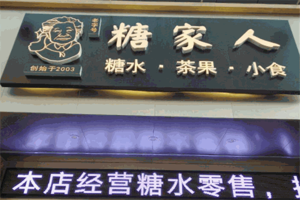 糖家人
