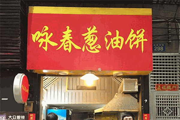 咏春葱油饼