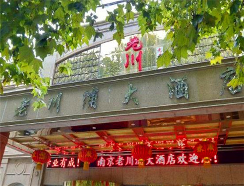 老川浦大酒店