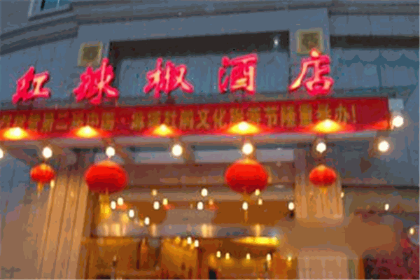 麻城红辣椒大酒店