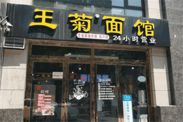 王菊面馆