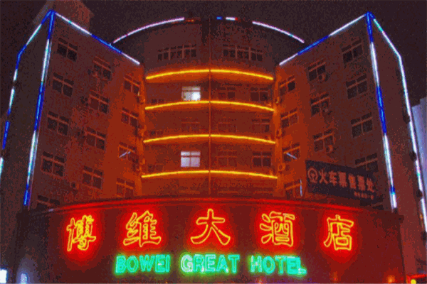 秦皇岛博维大酒店