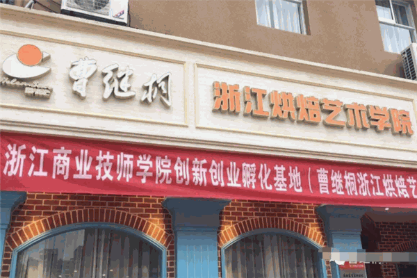 曹继桐烘焙艺术馆