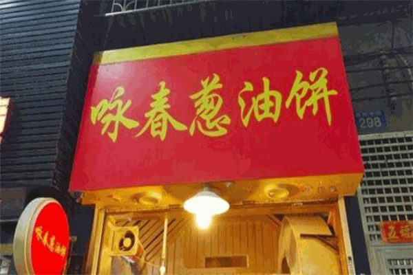 咏春葱油饼