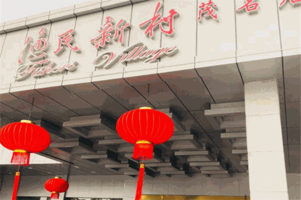 渔民新村