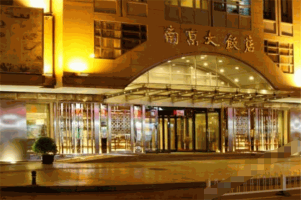 南京大饭店