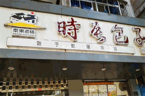 时辰包子