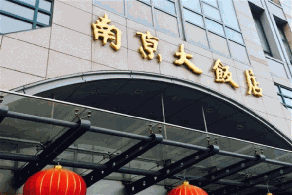 南京大饭店