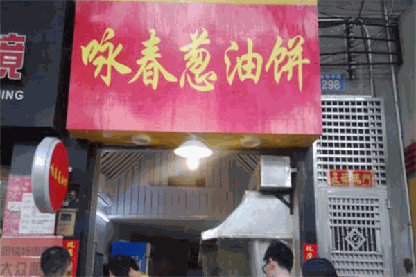 咏春葱油饼