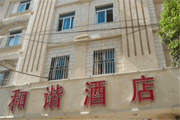 和谐酒店