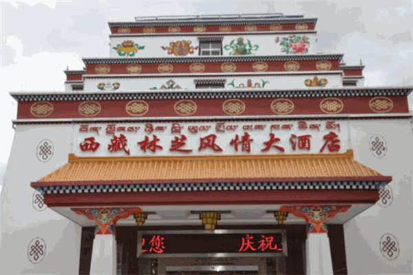 林芝风情大酒店