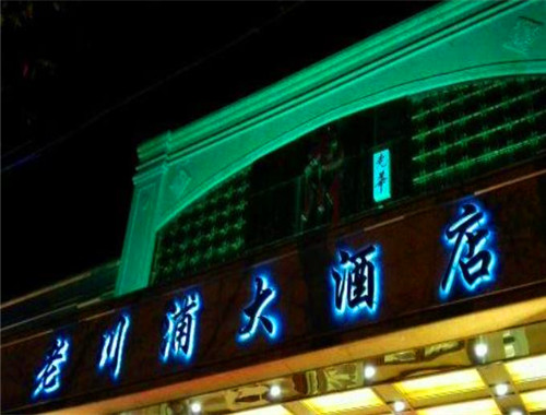 老川浦大酒店