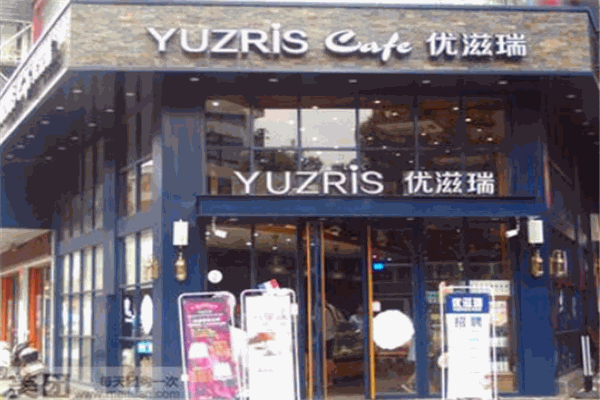 优滋瑞蛋糕店