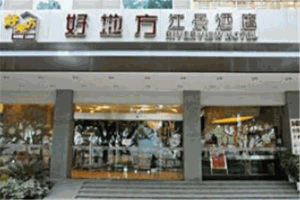 桂林好地方江景酒店