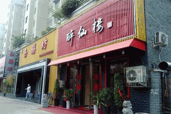 醉仙楼