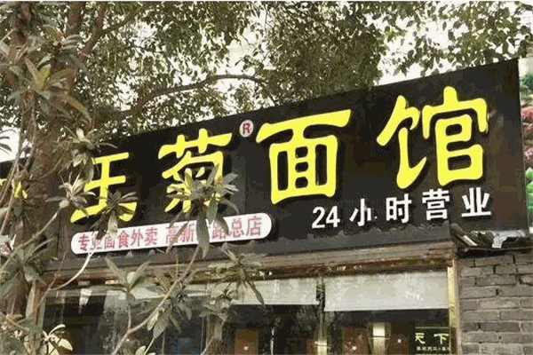 王菊面馆