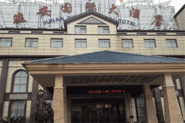 贵溪骏安国际大酒店