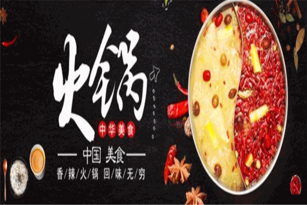 辣三里火锅