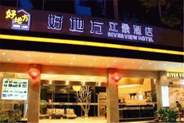 桂林好地方江景酒店