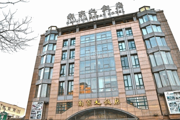 南京大饭店