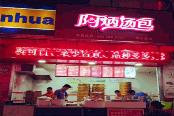 阿炳汤包