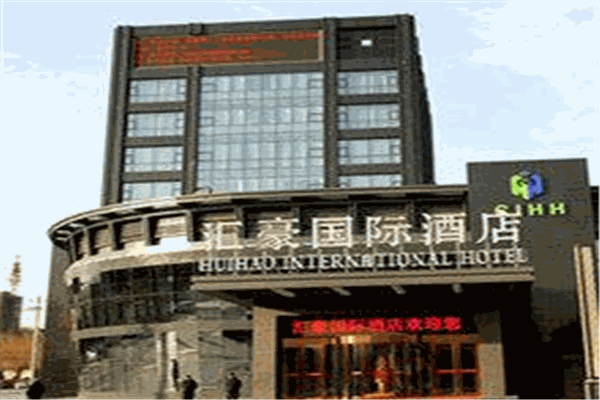 汇豪国际酒店