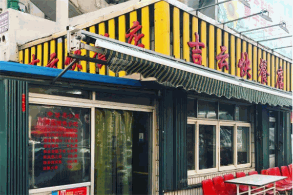 吉云馄饨