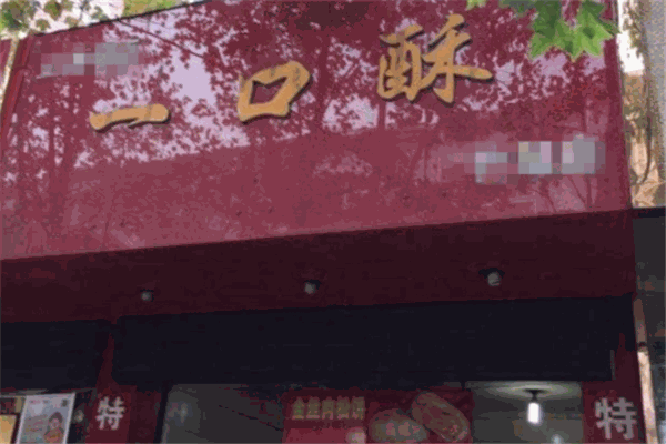 一口酥