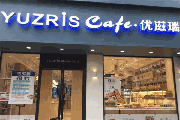 优滋瑞蛋糕店
