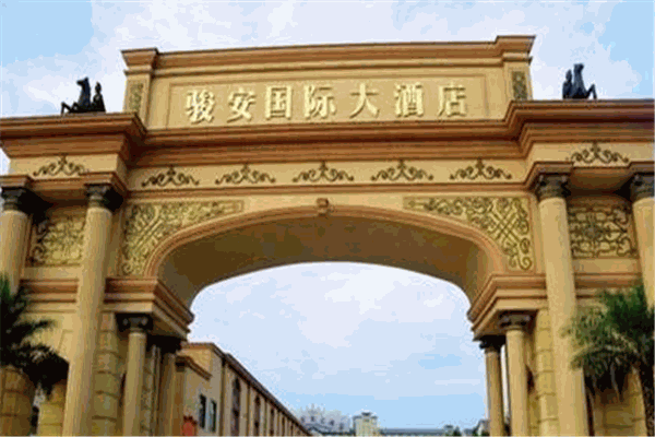 贵溪骏安国际大酒店