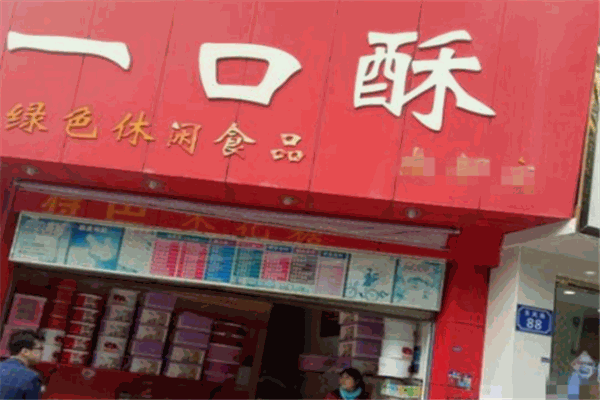 一口酥