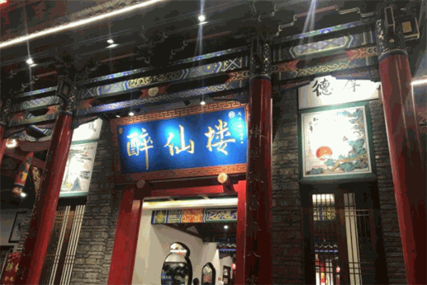 醉仙楼