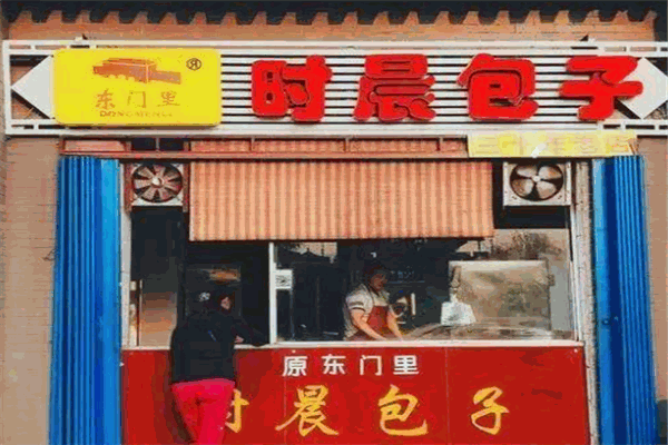 时辰包子