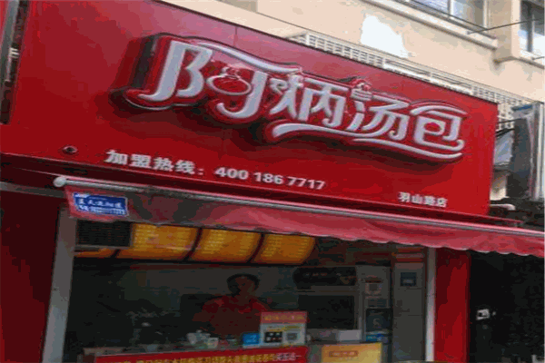 阿炳汤包