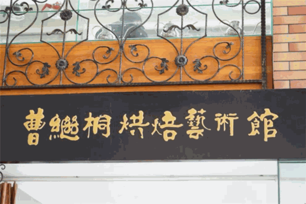 曹继桐烘焙艺术馆
