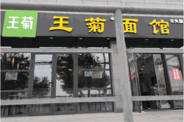 王菊面馆