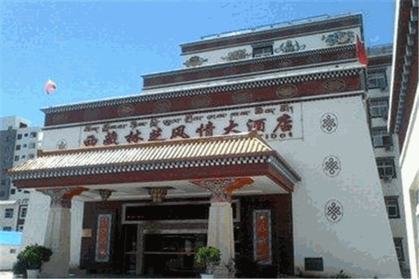 林芝风情大酒店
