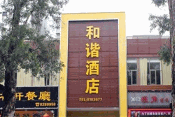 和谐酒店