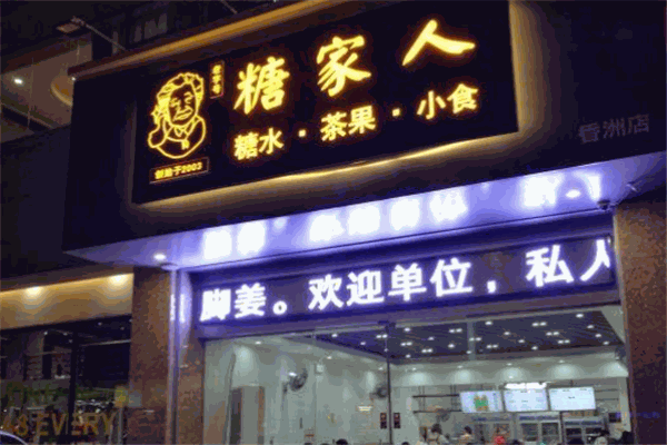 糖家人