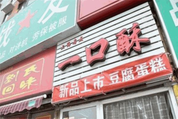 一口酥
