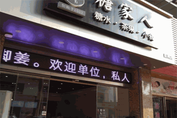糖家人