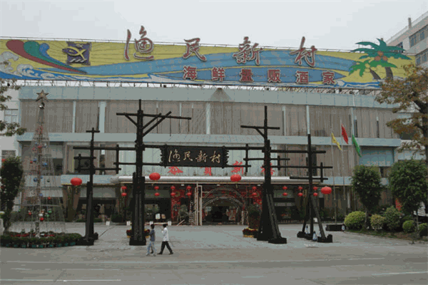渔民新村