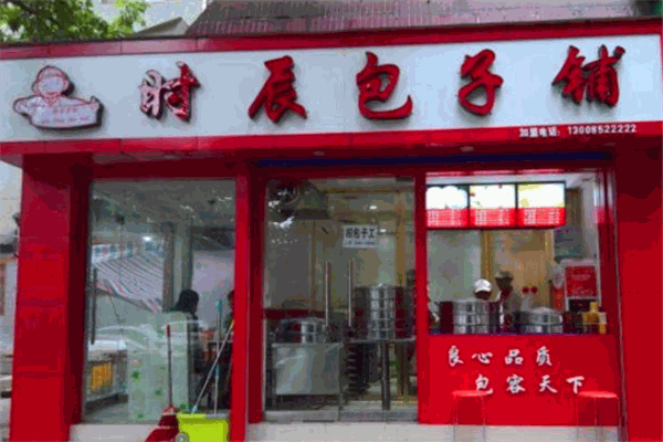 时辰包子
