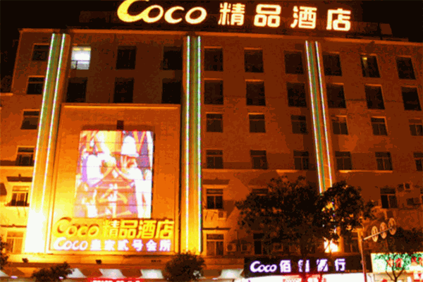 石狮coco精品酒店