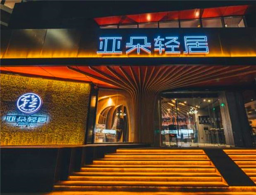亚朵轻居酒店