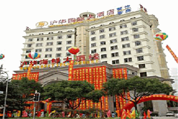 沪华国际酒店