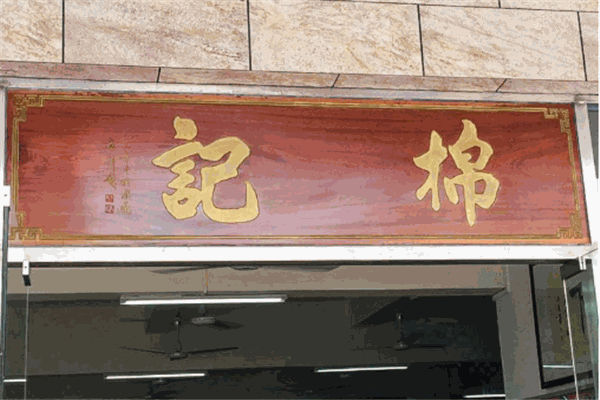 棉记糖水店