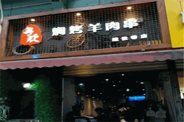 寻欢焖烤羊肉串