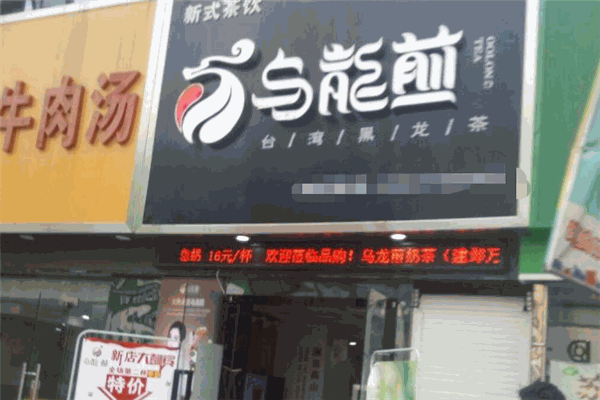 乌龙煎奶茶