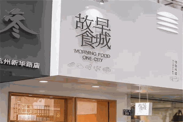早城故食